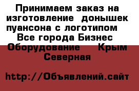 Принимаем заказ на изготовление  донышек пуансона с логотипом,  - Все города Бизнес » Оборудование   . Крым,Северная